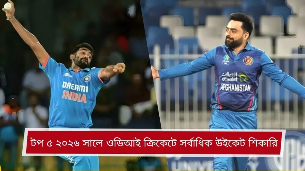 টপ ৫ ২০২৬ সালে ওডিআই ক্রিকেটে সর্বাধিক উইকেট শিকারি